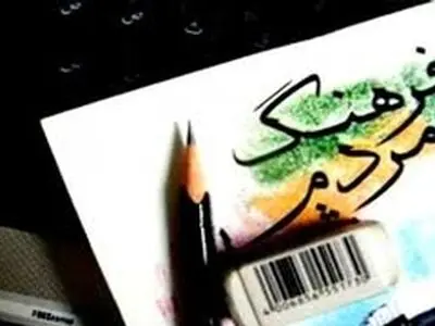 سرانه بودجه فرهنگی البرز، متناسب با نیازهای جمعیتی این استان نیست