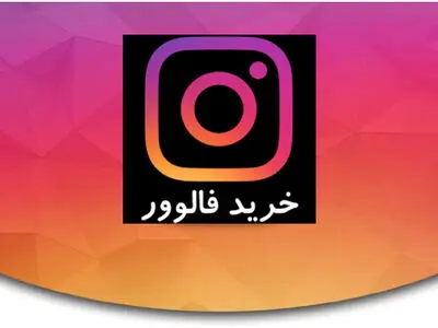 اهمیت خرید فالوور برای کسب و کارها چیست ؟