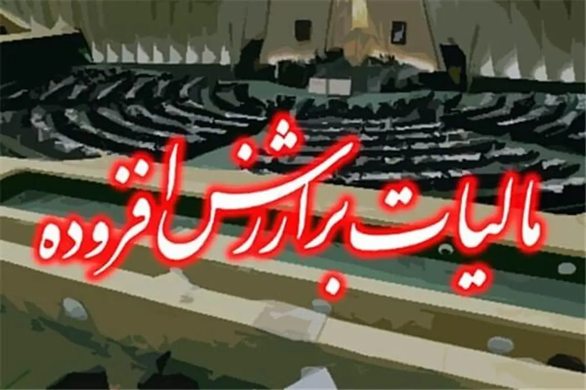 چالش پرداخت مالیات بر ارزش افزوده در معاملات نسیه