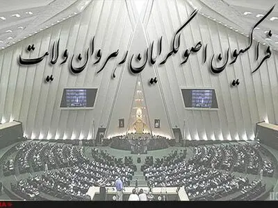 تاکید فراکسیون رهروان ولایت‌ بر نکات مورد اشاره رهبری درباره برجام 