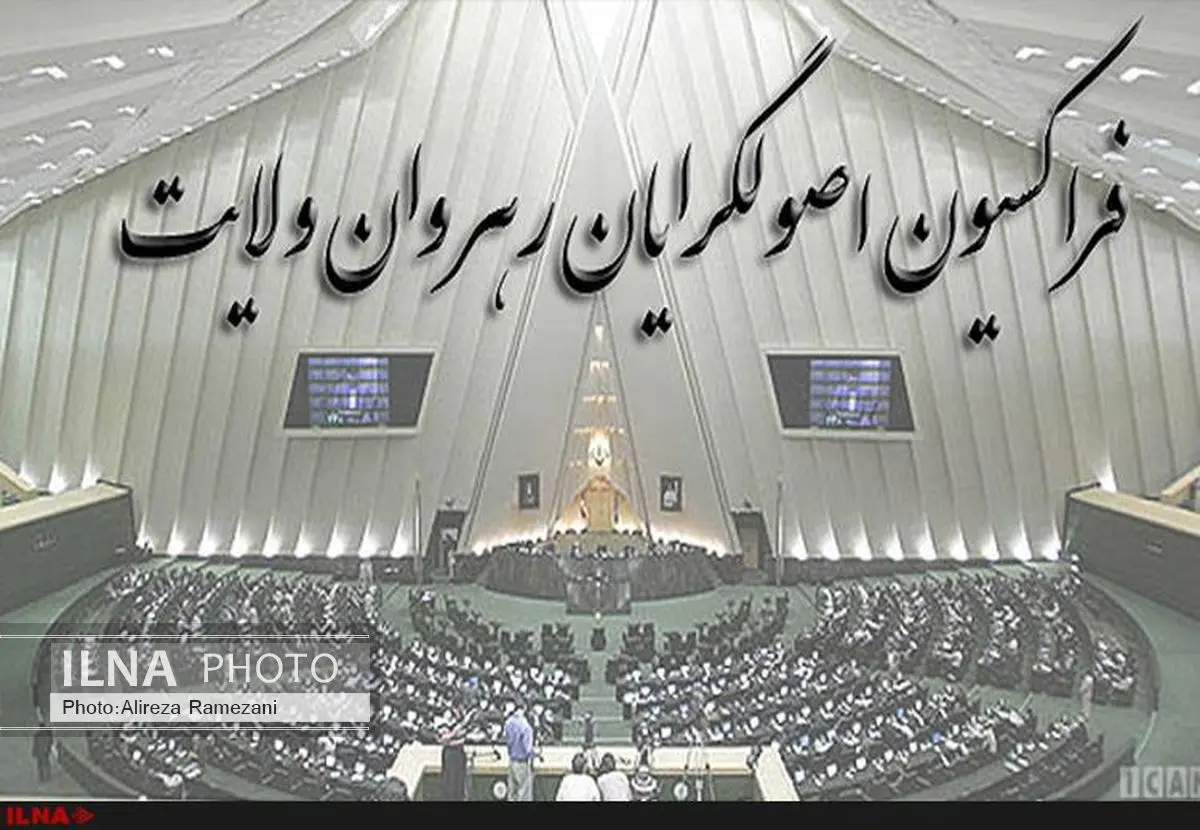 تاکید فراکسیون رهروان ولایت بر نکات مورد اشاره رهبری درباره برجام