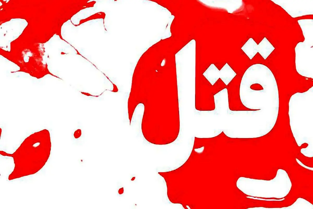 قتل برادرزاده با سم مار در تهران + فیلم