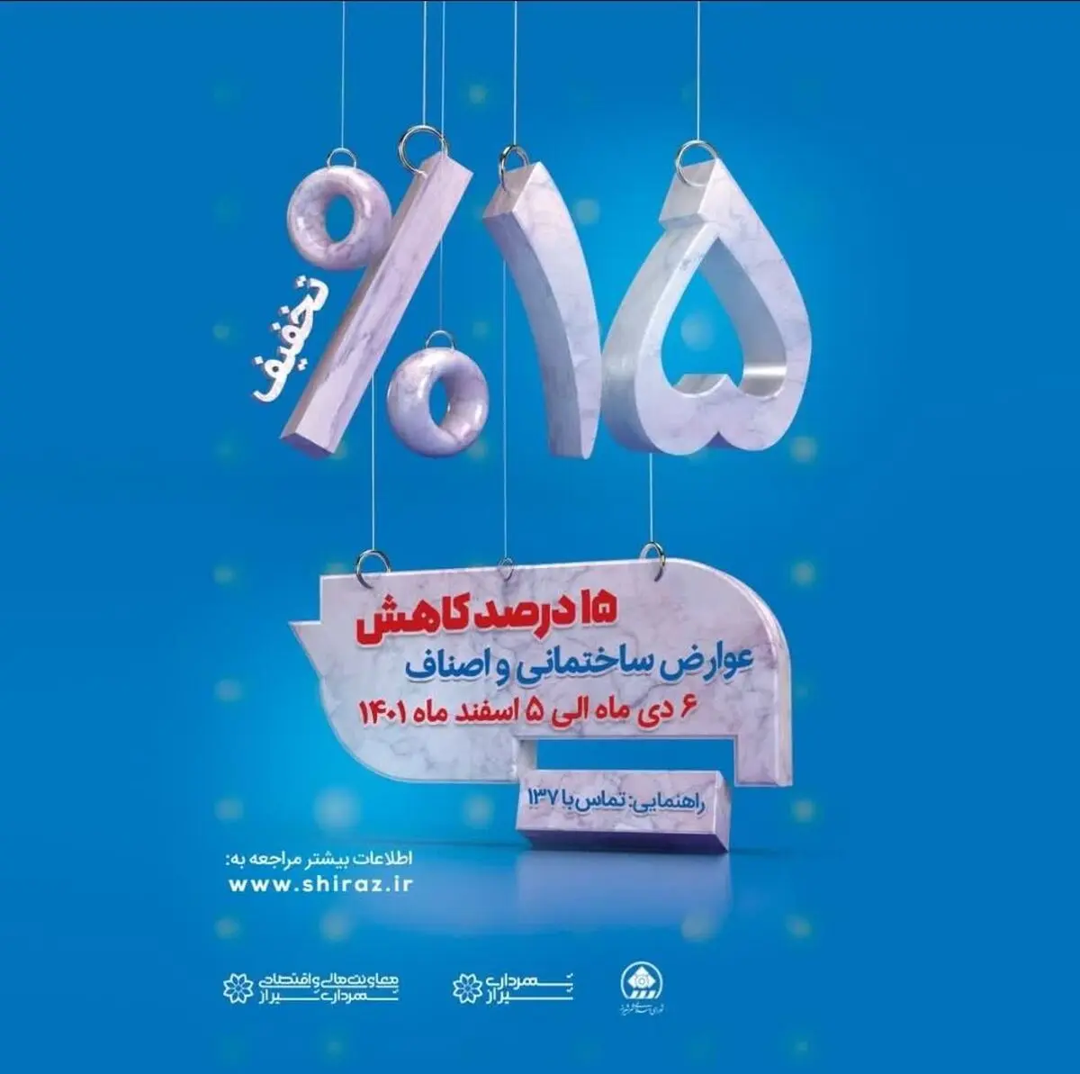 فرصت سه روزه برای استفاده از کاهش ۱۵درصدی عوارض ساختمانی 