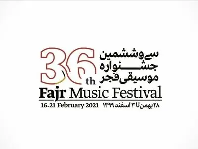 پایان مهلت ثبت‌نام در بخش غیررقابتی جشنواره موسیقی فجر