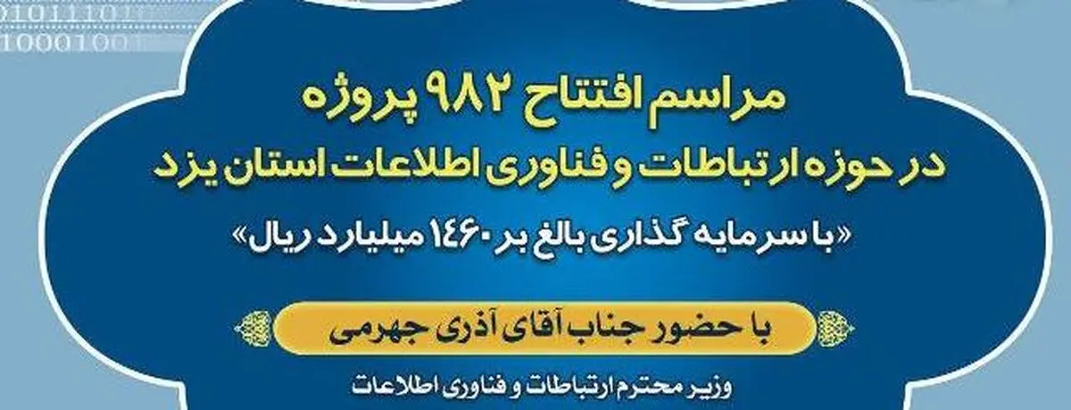 افتتاح 982 پروژه ارتباطی در یزد  با حضور وزیر ارتباطات