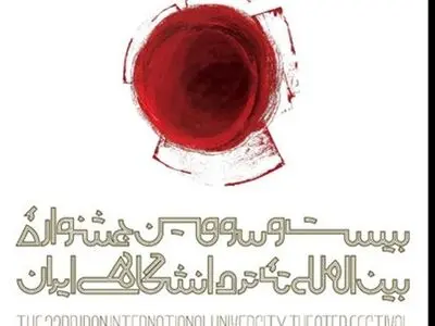 فراخوان جشنواره بین‌المللی تئاتر دانشگاهی منتشر شد