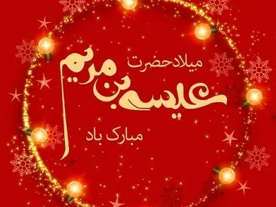 تاریخ دقیق ولادت حضرت عیسی مسیح علیه السلام در تقویم سال ۱۴۰۳ چه روزی است؟