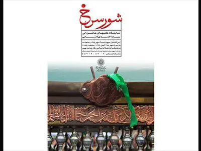 محرم در قاب عکاسان «شور سرخ»