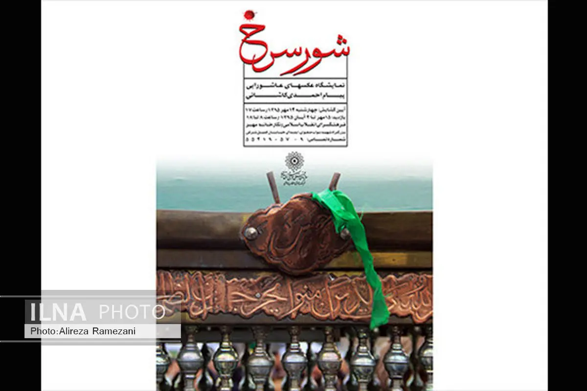 محرم در قاب عکاسان «شور سرخ»