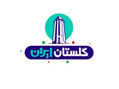 کارکرد ویژه «ایران جان» در گلستان/ یک بزنگاه تاریخی برای استان شمالی کشور
