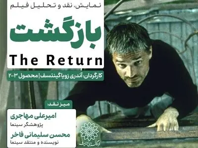 اکران و نقدِ «بازگشت» در سینما اندیشه