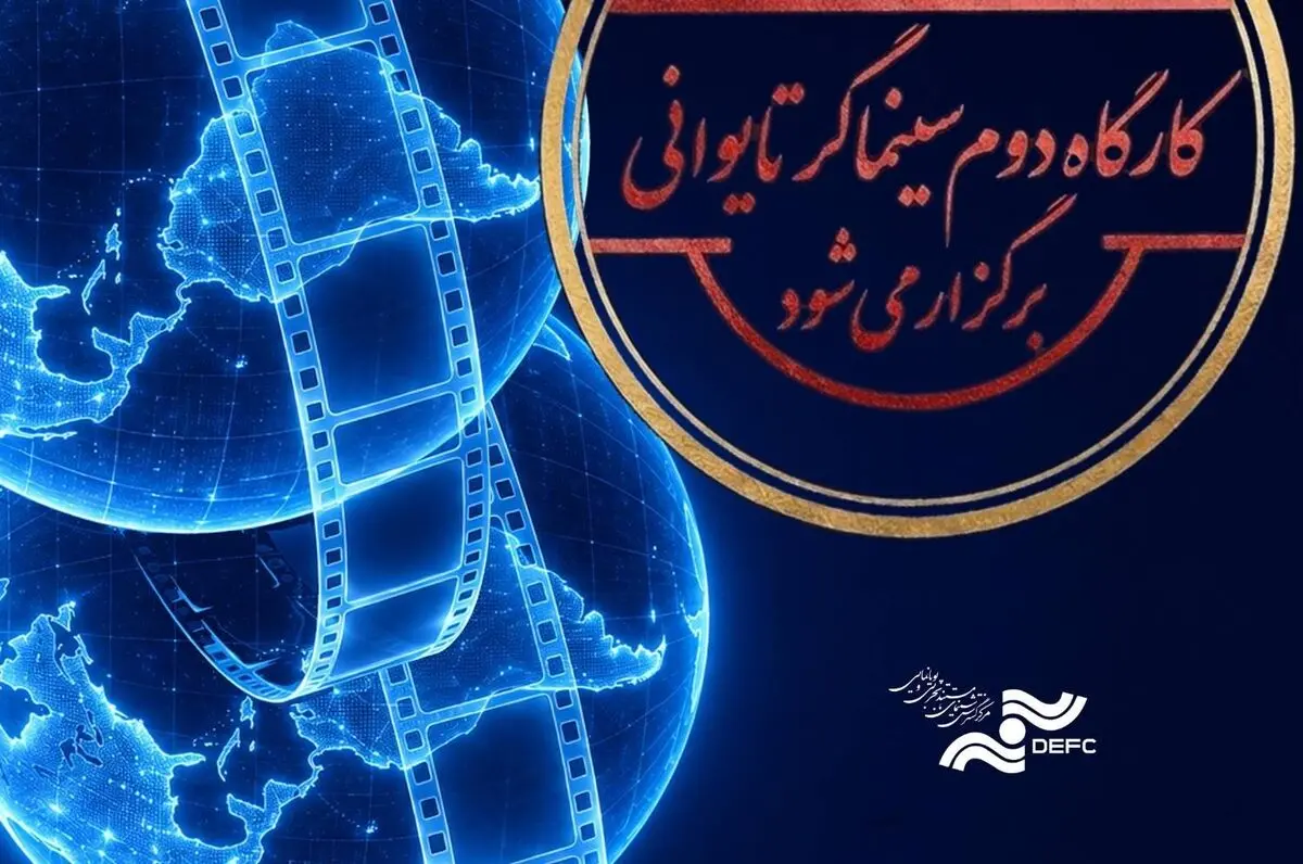 کارگاه دوم کووان یوئن لای برگزار می‌شود