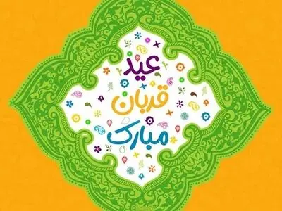 عکس نوشته تبریک عید سعید قربان