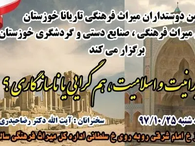 نشست این هفته انجمن تاریانا با موضوع «ایرانیت و اسلامیت؛ همگرایی یا ناسازگاری؟» در اهواز برگزار می شود