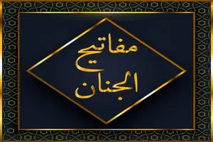 مفاتیح‌الجنان چگونه نوشته شد؟