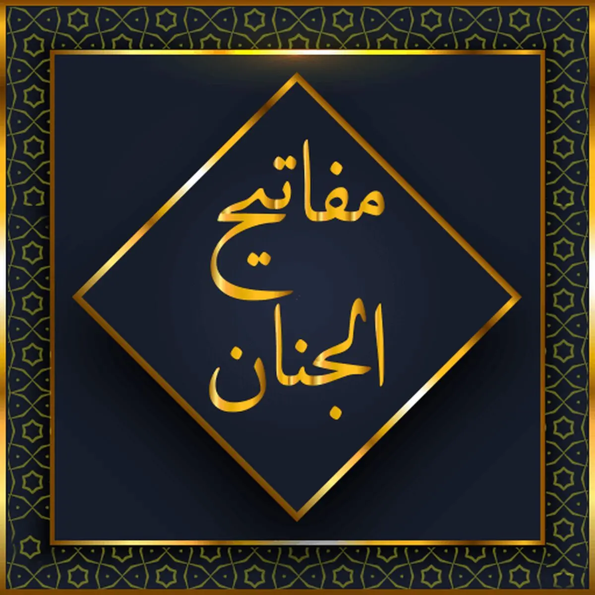 مفاتیح‌الجنان چگونه نوشته شد؟