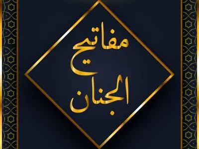 مفاتیح‌الجنان چگونه نوشته شد؟