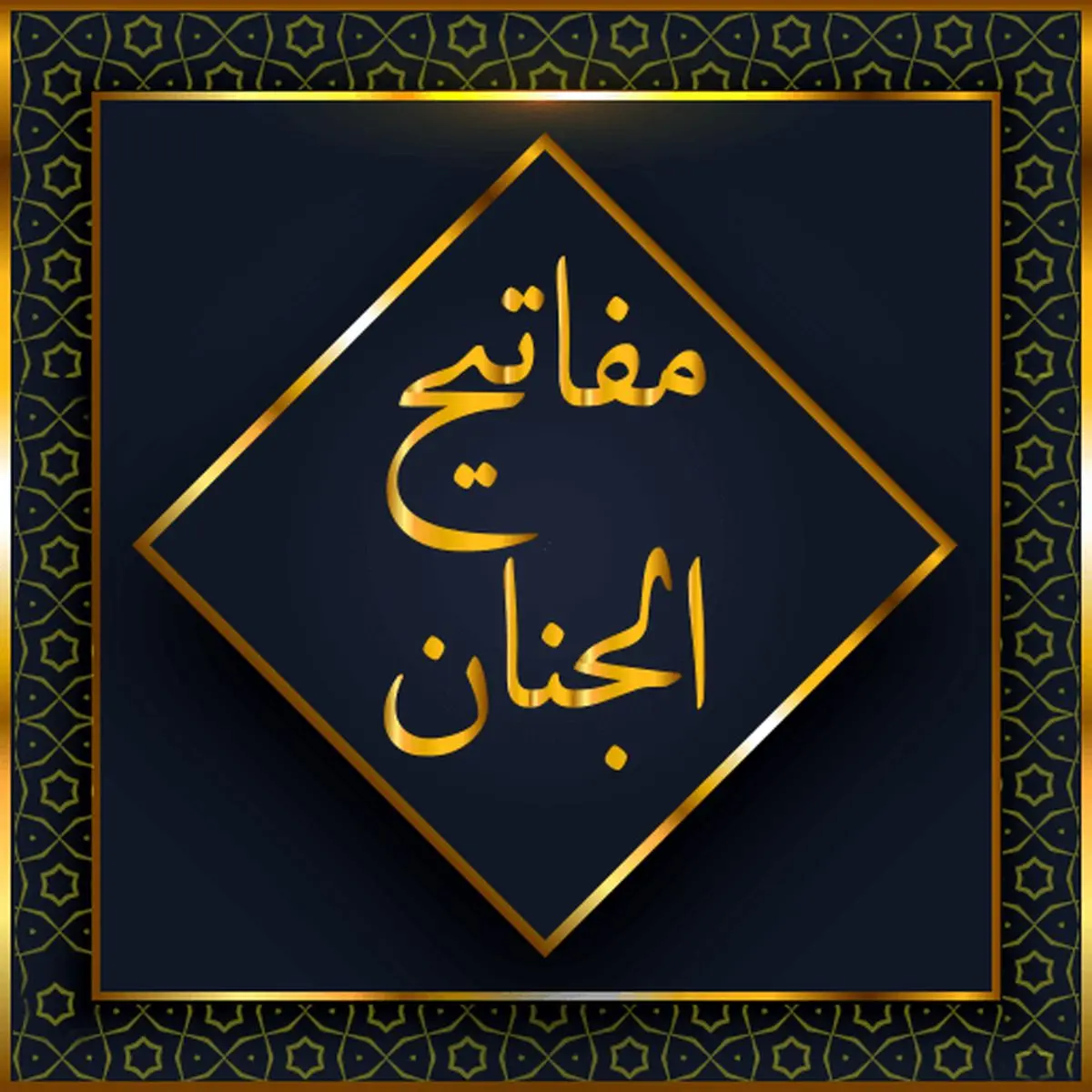 مفاتیح‌الجنان چگونه نوشته شد؟