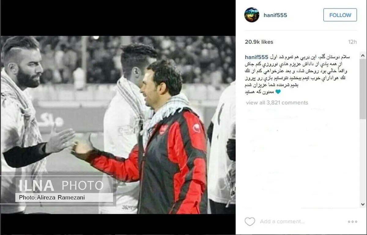 پیغام حنیف به هواداران استقلال بعد از دربی 81