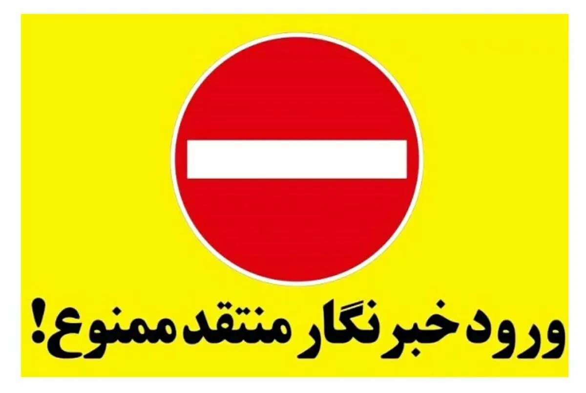 دعوت گزینشی خبرنگاران در نشست های خبری استانداری آذربایجان غربی