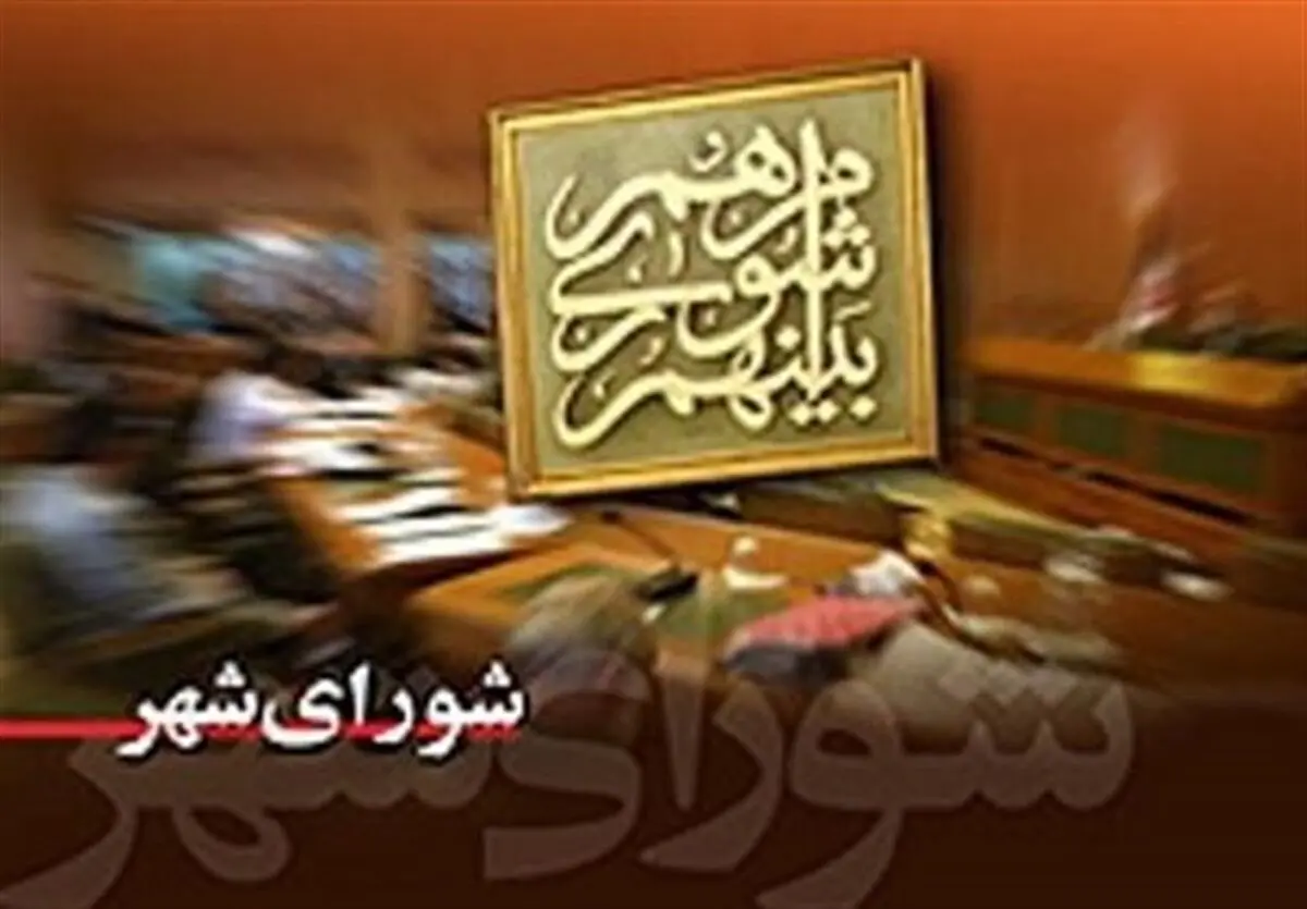 شورایی ها ازشهردارانتقاد کردند وشهردارعملکردش را تشریح کرد!