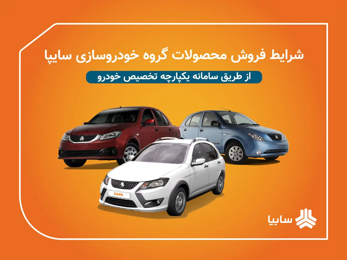 آغاز فروش فوق‌العاده، پیش‌فروش یکساله و مشارکت در تولید محصولات سایپا/ عرضه محصولات گروه سایپا در سامانه یکپارچه تخصیص خودرو