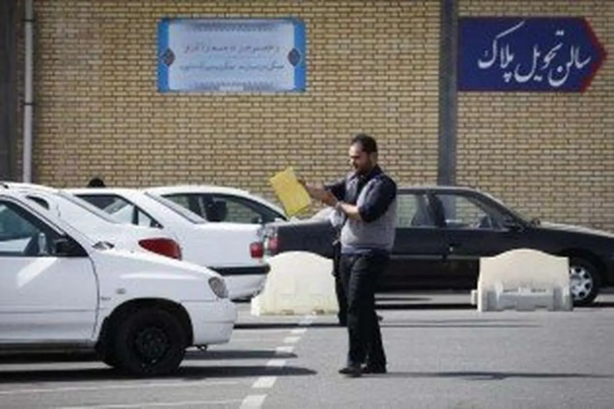مراکز تعویض پلاک فردا فعال هستند