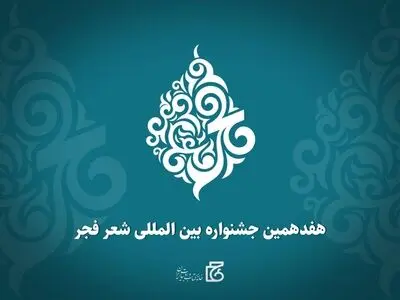 هفدهمین جشنواره بین‌المللی شعر فجر فراخوان داد