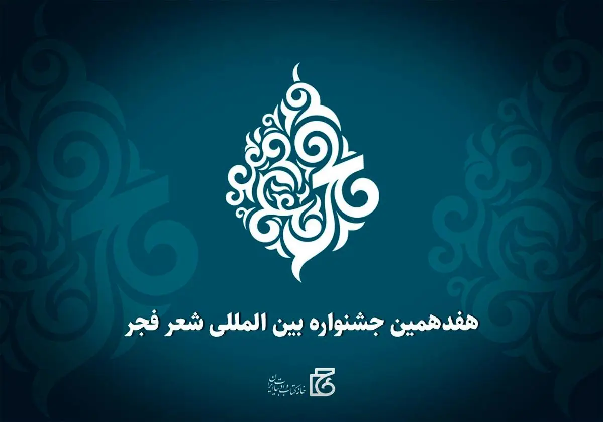 هفدهمین جشنواره بین‌المللی شعر فجر فراخوان داد