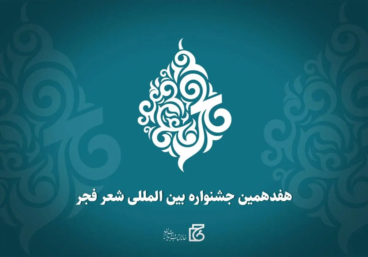 هفدهمین جشنواره بین‌المللی شعر فجر فراخوان داد