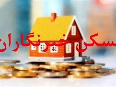 اعلام آمادگی اداره‌کل بنیاد مسکن استان مرکزی برای ساخت مسکن خبرنگاران