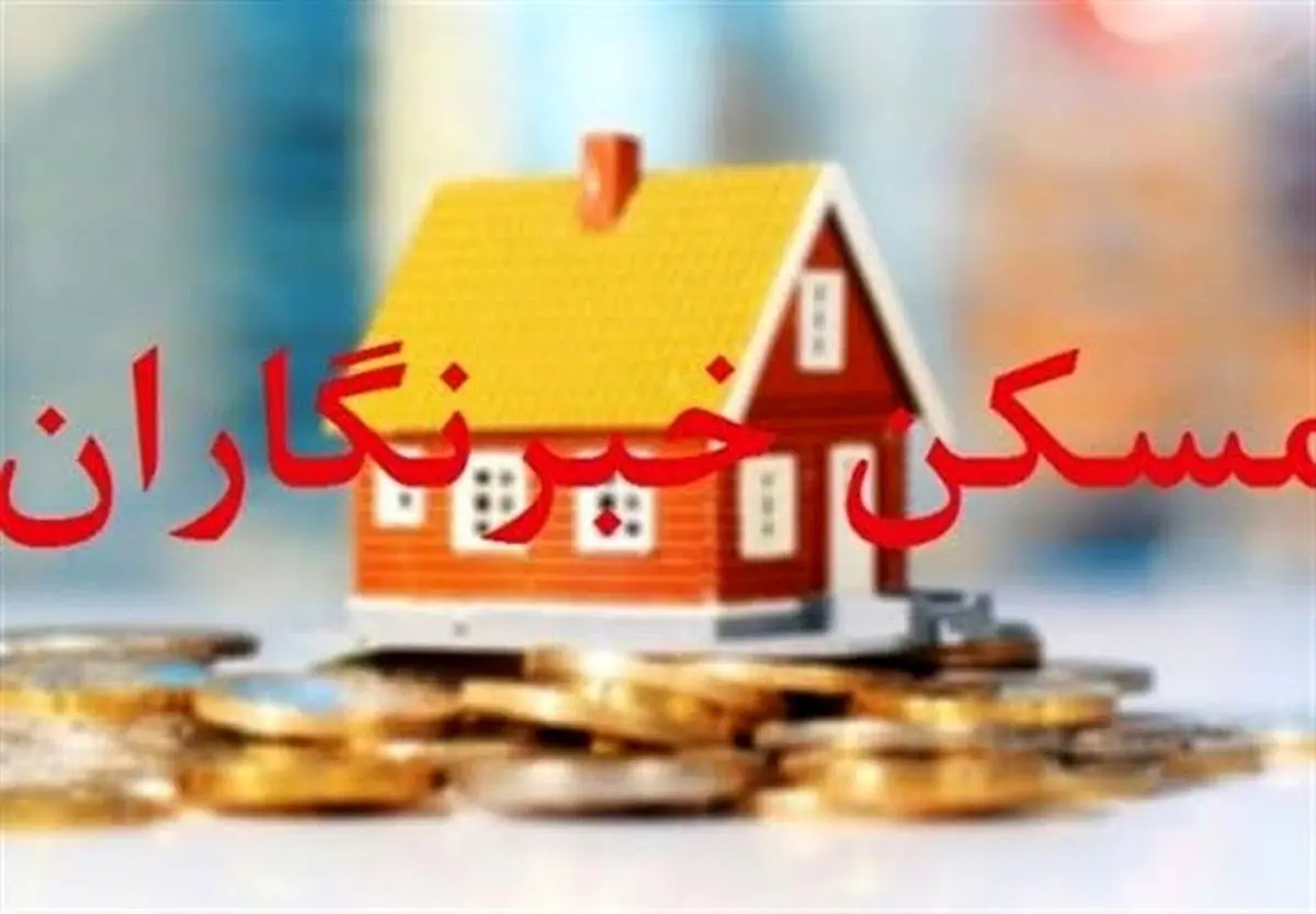 اعلام آمادگی اداره‌کل بنیاد مسکن استان مرکزی برای ساخت مسکن خبرنگاران