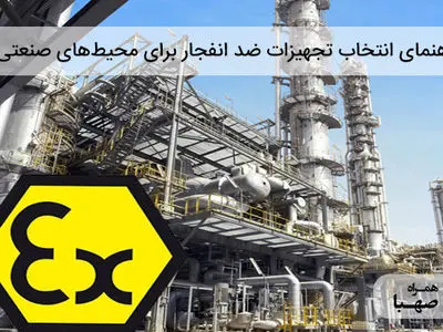راهنمای انتخاب تجهیزات ضد انفجار برای محیط‌های صنعتی