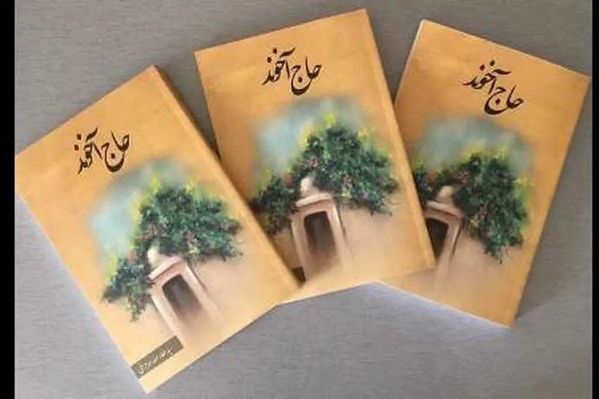 خاطرات «حاج آخوند» شنیدنی شد