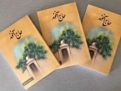 خاطرات «حاج آخوند» شنیدنی شد
