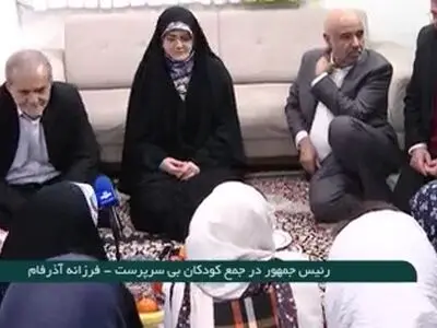 رئیس‌جمهور پزشکیان در جمع کودکان بی‌سرپرست + فیلم