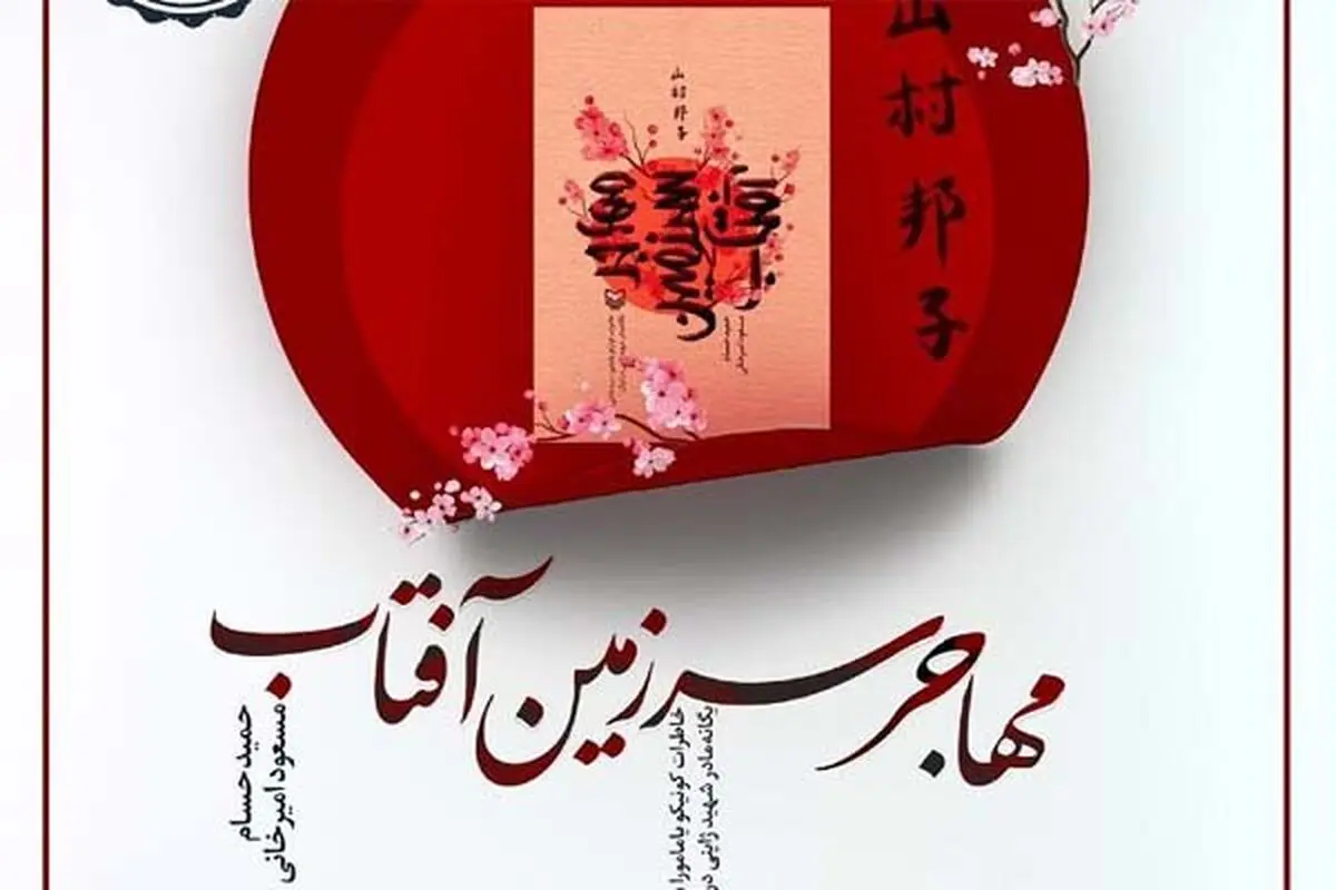ترجمه «مهاجر سرزمین آفتاب» به ۵ زبان