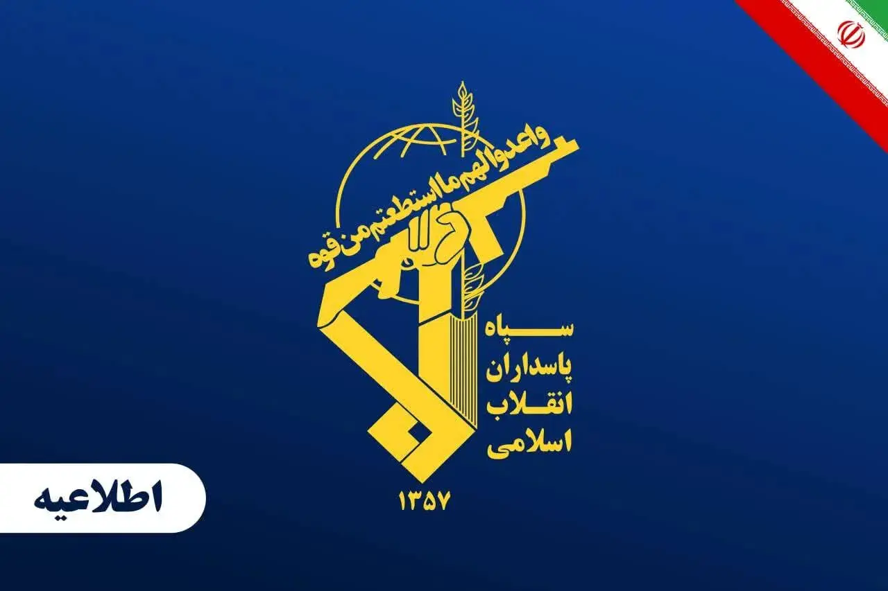 سپاه: