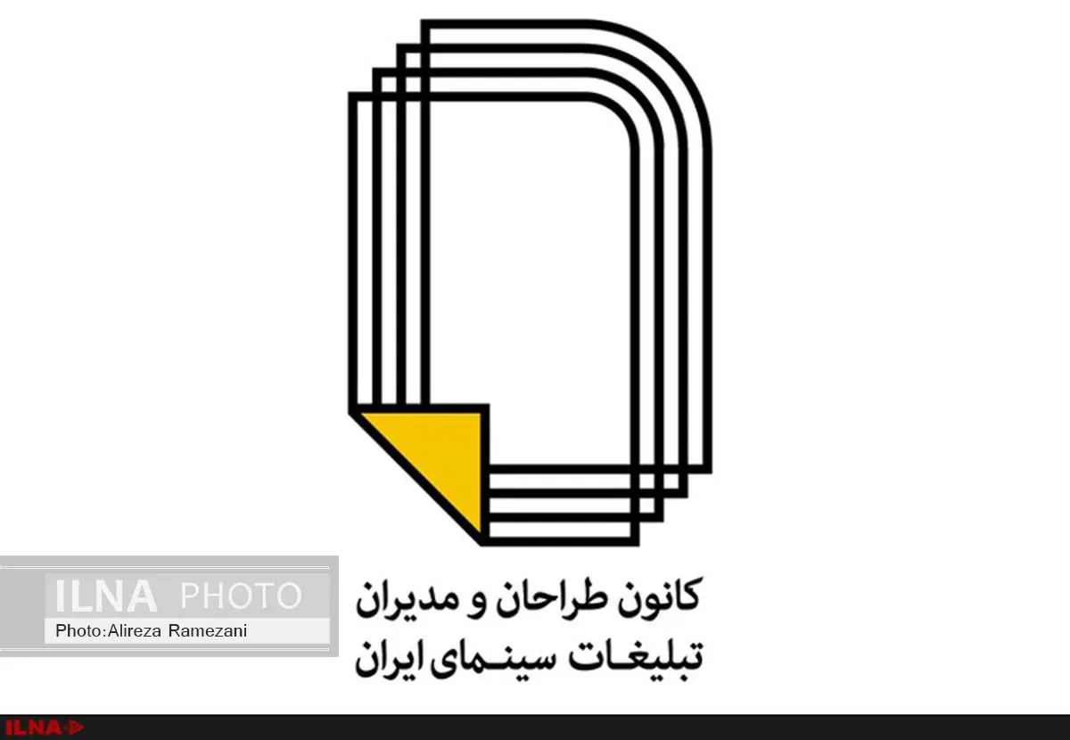 نامه کانون طراحان و مدیران تبلیغات سینما به کمال تبریزی