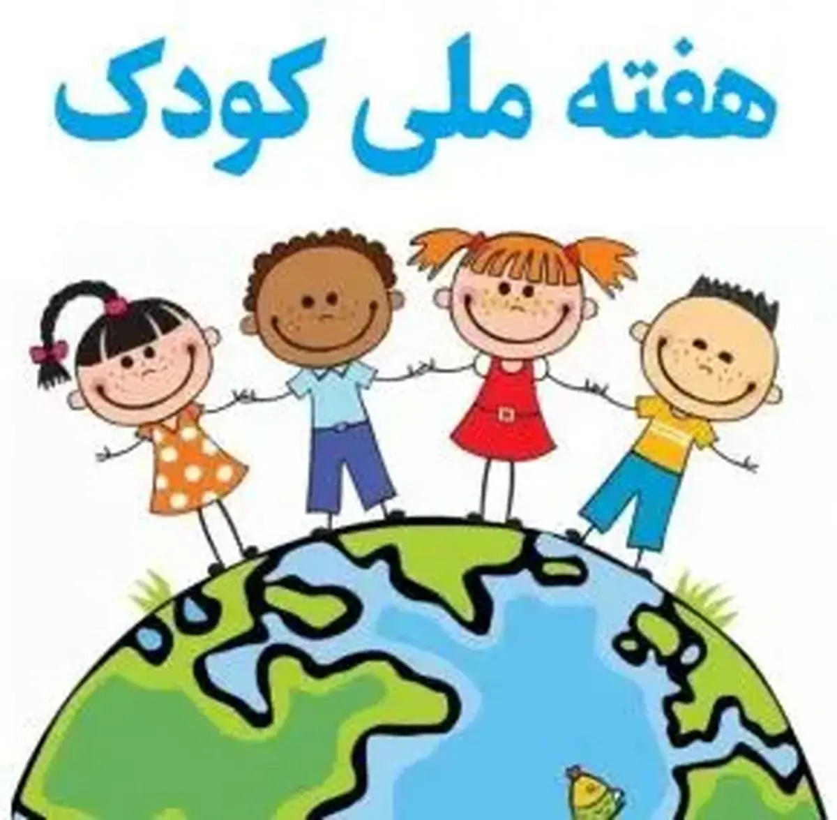 تاریخ دقیق روز ملی کودک در تقویم سال ۱۴۰۴ چه روزی است؟ 