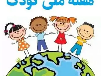 تاریخ دقیق روز ملی کودک در تقویم سال ۱۴۰۴ چه روزی است؟ 