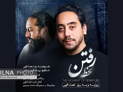 «لحظه رفتن» با صدای روزبه و بهروز نعمت‌الهی+صوت