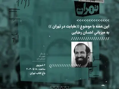 گفتگویی فرهنگی پیرامون «طبابت در تهران»