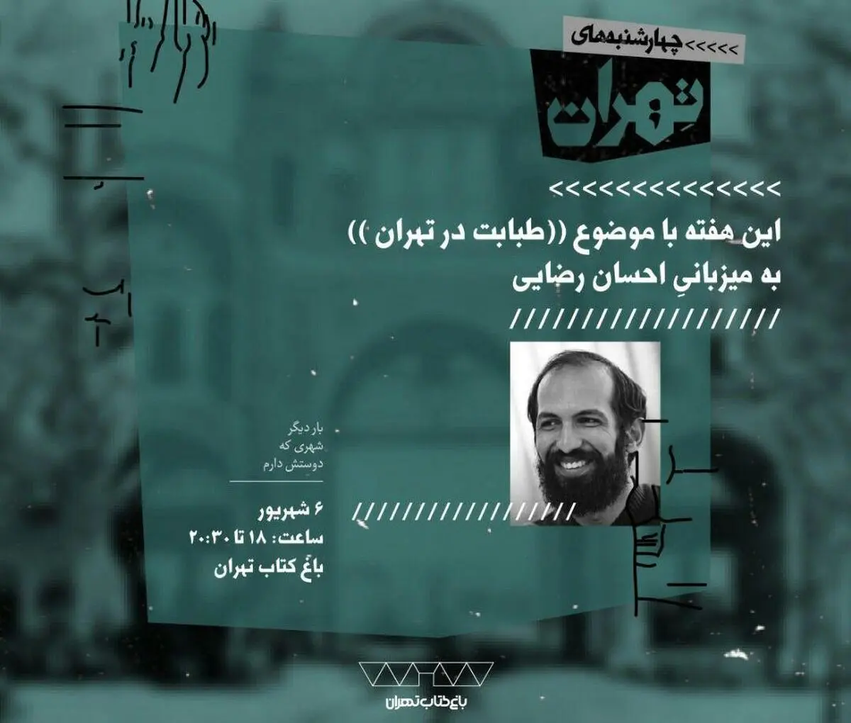 گفتگویی فرهنگی پیرامون «طبابت در تهران»