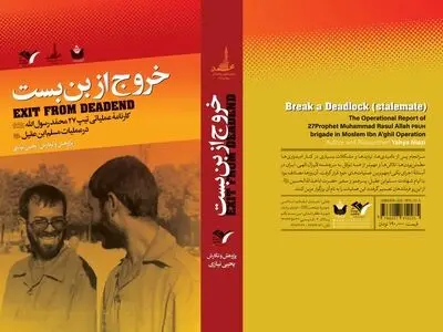 "خروج از بن‌بست" روانه بازار نشر شد