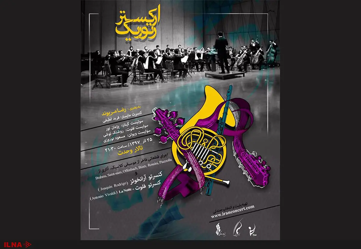 «رتوریک» در تالار وحدت اجرا می‌کند