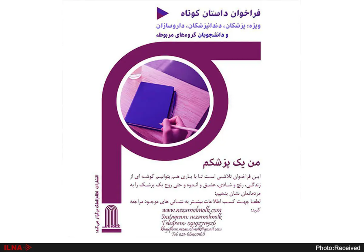 فراخوان داستان کوتاه پزشکان و داروسازان منتشر شد