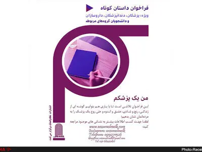 فراخوان داستان کوتاه پزشکان و داروسازان منتشر شد