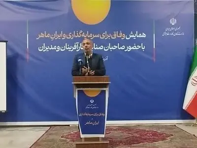همایش «وفاق برای سرمایه‌گذاری و ایران ماهر» برگزار شد
