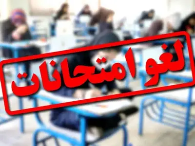 لغو امتحانات نهایی دانش‌آموزان استان هرمزگان در روزهای 25 و 27 تیر ماه